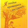 Лариса Игумнова "Я сегодня притворюсь послушной"